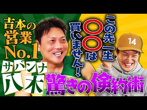 吉本の&rdquo;営業王&rdquo;サバンナ八木に聞いたお客さんの心を掴む営業テクニック＆スゴすぎる倹約術！
