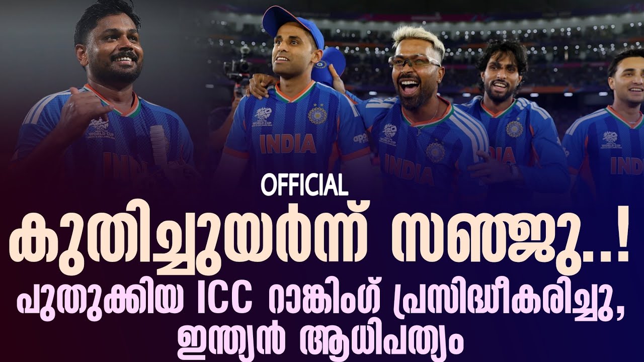 Official : പുതുക്കിയ ICC റാങ്കിംഗ് പ്രസിദ്ധീകരിച്ചു, കുതിച്?