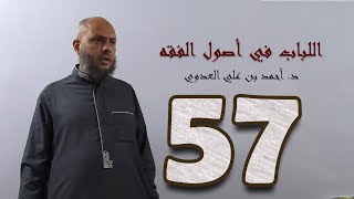 صورة ٥٧. اللباب في أصول الفقه من ٣١٠ إلى ٣١٩ص | د. أحمد بن علي العدوي