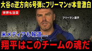 【海外の反応】大谷翔平の逆方向6号弾にフリーマンが放った“衝撃の本音”に世界が驚愕！「翔平はこのチームの魂だ」米メディアも感動したドジャースの絆と世界絶賛の嵐