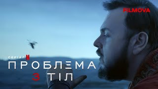 Проблема 3 тіл | Ексклюзивний кліп українською | Netflix
