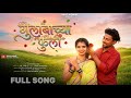 गुलाबाच्या फुला Gulabachya Phula Full Song Sakshi Pagi Nitesh Bundhe Aja