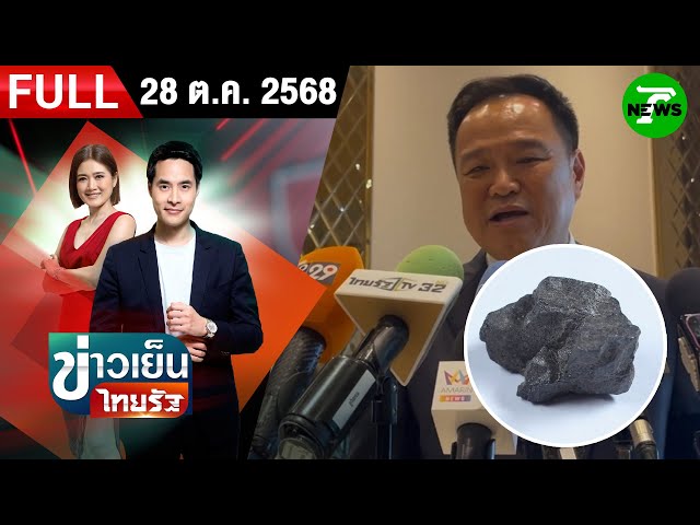 [ FULL EP. ] ข่าวเย็นไทยรัฐ | ครม.รับทราบลงนาม MOU "แร่แรร์เอิร์ธ" ไทย-สหรัฐฯ | 28 ต.ค. 68
