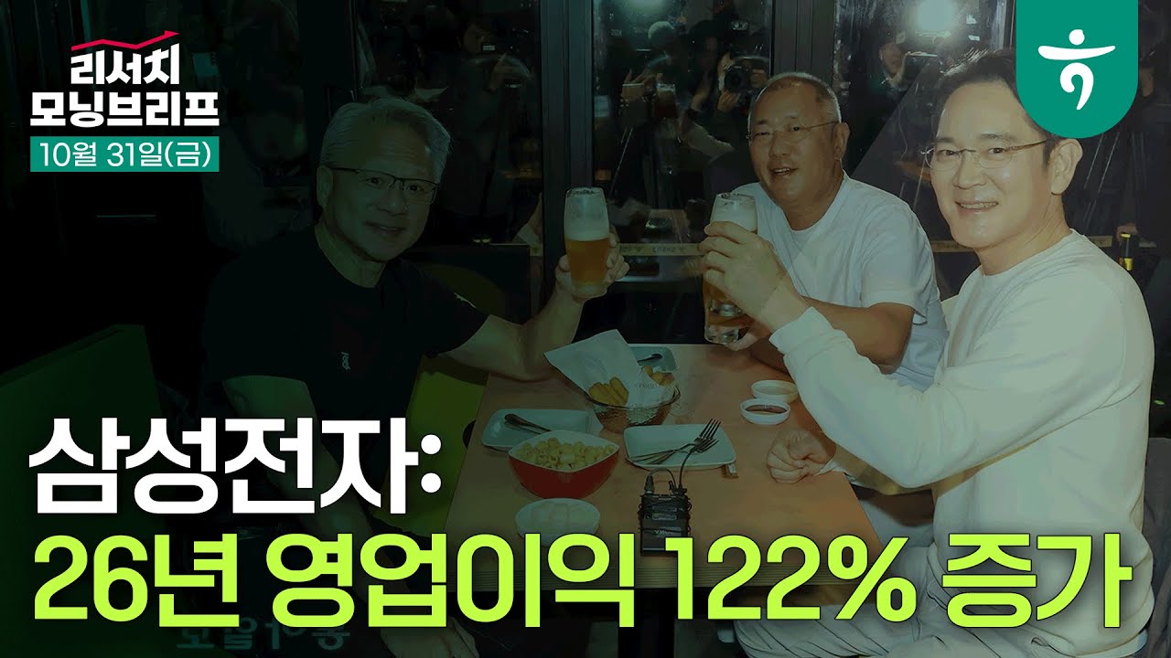 삼성전자: 2026년 영업이익 122% 증가 l 251031 하나증권 리서치 모닝브리프
