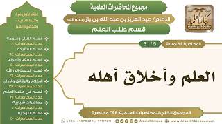 صورة [226/ 298] العلم وأخلاق أهله - الشيخ عبدالعزيز بن باز II طلب العلم [5/ 31]