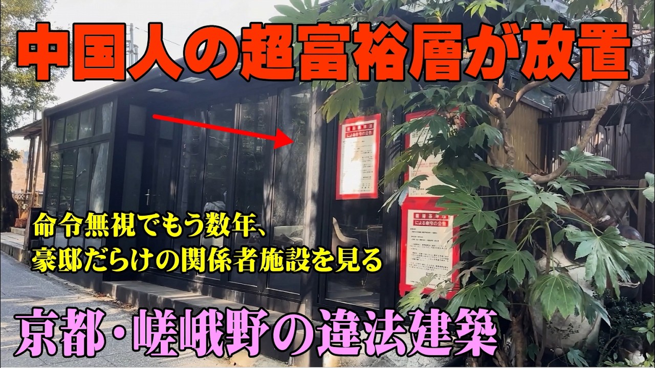 【字幕ONで】中国人超富裕層が京都の二尊院前に建てた違法建築の関係者を探る（サステインアシストアドバンス・玩主一高・ユナイテッドキングダムグローバルデベロップメント・ニュープロスペラティの各株式会社）