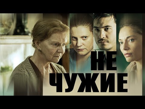 Не чужие (Фильм 2018) Драма