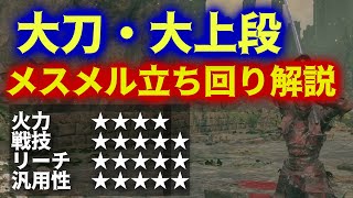 ザ・メイン武器"大刀"ならメスメル瞬殺ｗ【ELDEN RING DLC】