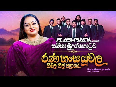 Rana Hansa Yuwala (රණ හංස යුවල) | Samitha Mudunkotuwa | Flashback Official