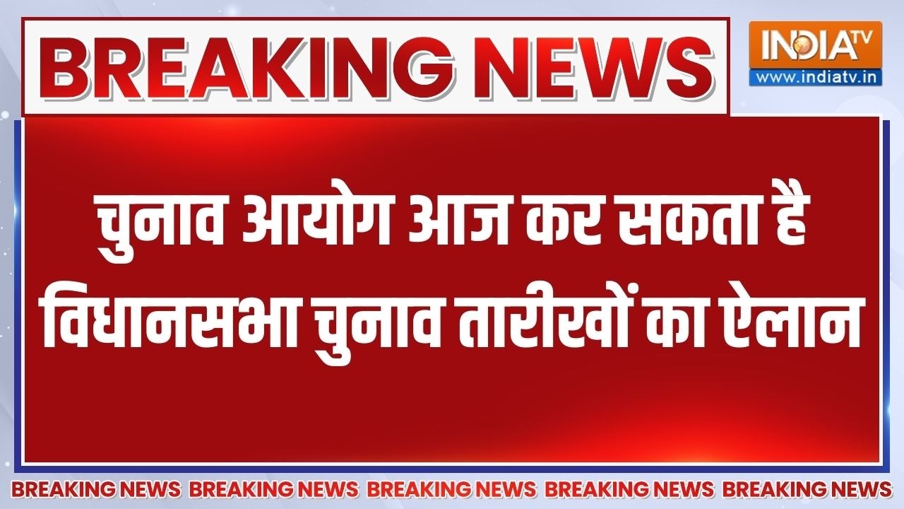 Breaking News: चुनाव आयोग आज कर सकता है विधानसभा चुनाव तारीखों