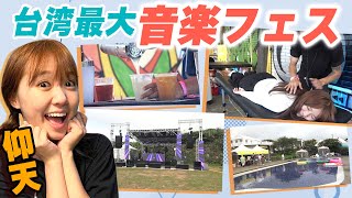台湾最大の音楽フェスに参加したら規模が違すぎました‥ボキボキ整体も？