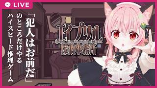 【#ゲーム実況 】エイプリル探偵事務所でズバッと事件を解決するぞ！