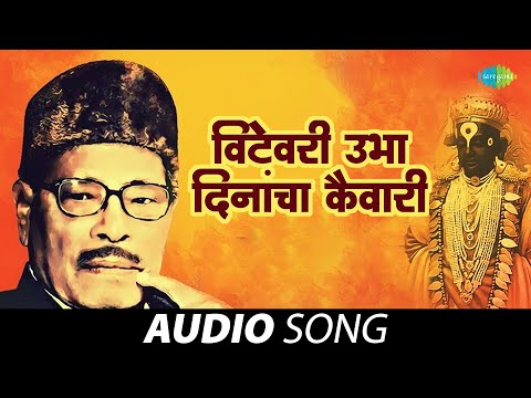 विटेवरी उभा दिनांचा कैवारी | Vitevari Ubha Deenacha Kaivari | Manna Dey | Marathi Songs | मराठी गाणी