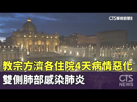 教宗方濟各住院4天病情惡化　雙側肺部感染肺炎