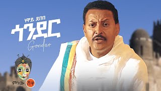 Ethiopian Music : Neway Debebe (Gondar) ነዋይ 