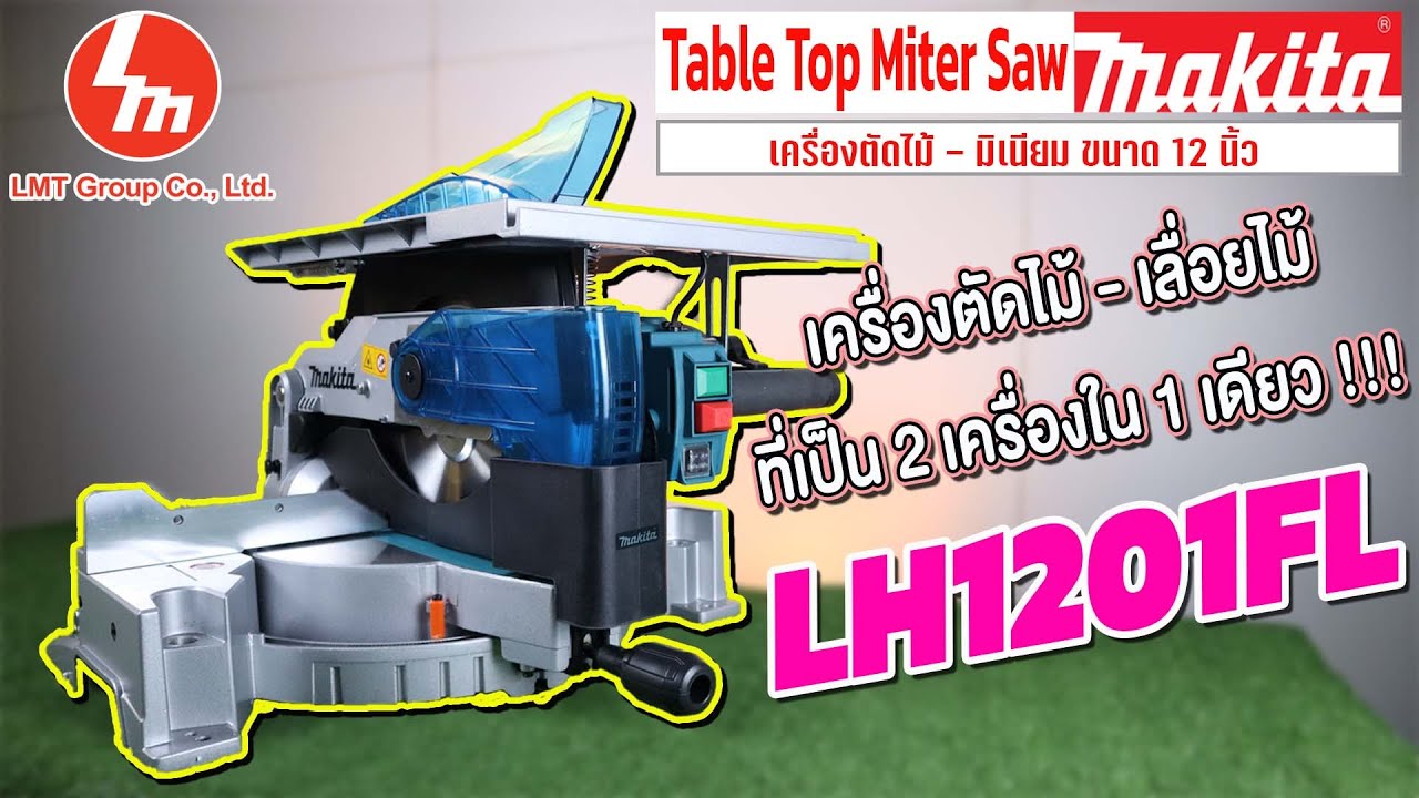 เครื่องตัดไม้ - เลื่อยไม้ ที่เป็น 2 เครื่องใน 1 เดียว  Makita รุ่น LH1201FL  12”