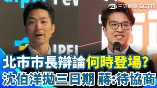 首都市長戰辯論何時登場？沈伯洋「拋3日期」蔣萬安打市政牌僅回「待二次協商」 趙少康二度專訪撲馬持續破圈 大讚「反應很快」  蔣萬安卻上綜藝秀「可愛三連拍」？｜三立新聞網 SETN.com