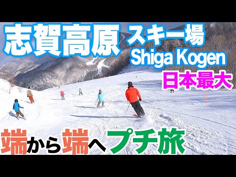 【志賀高原スキー場２】日本最大 端から端までプチ旅行　サンバレー 〜 奥志賀　SHIGA KOGEN MOUNTAIN RESORT, from the EDGE to the FAR SIDE