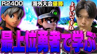 勇者でR2400を超えた化け物と海外大会で優勝した最上位勢達を見て学ぶアカキクス【スマブラSP】