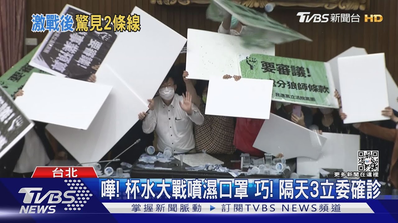 杯水大戰噴濕口罩 巧!隔天3立委確診