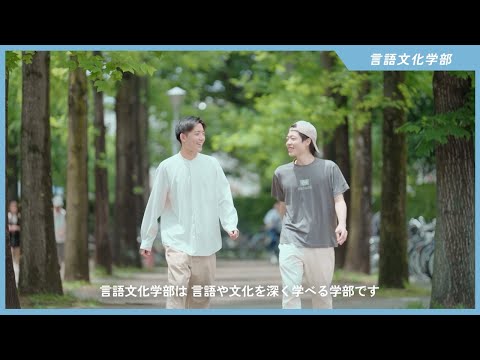 [東京外国語大学] 言語文化学部 PR動画 FULL ver.