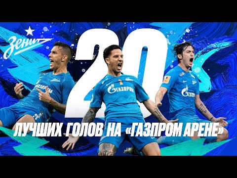 20 лучших голов «Зенита» на «Газпром Арене» за 5 лет