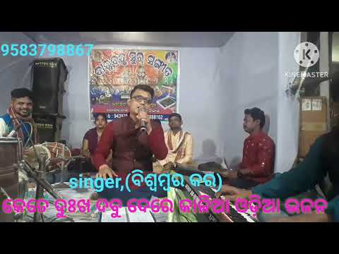 Papa janiniki punya janini!!cover by!!biswambar kar ## jatra song 🎵🎵🎵🎵🎵 contact (9583798867)