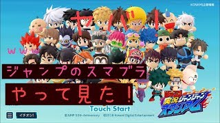 (スマホ)(ジャンスタ)ジャンプのスマブラやってみたらヤバ過ぎたwwwww
