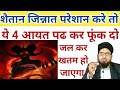 Shaitan Ya Jinnat Pareshan Kare To Ye 4 Ayat Padh Kar Phoonk Do Jal Kar Khatam Ho Jayega
