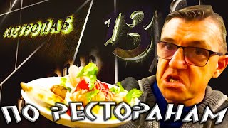По ресторанам Гастропаб 13