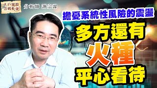 擔憂系統性風險的震盪 多方還有火種平心看待 (圖)