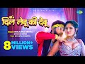 Video दिल लेबू की देबू Dil Lebu Ki Debu Neelkamal Singh Shweta Sharma Bhoj