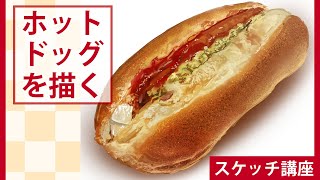 【イラスト講座/イラレッジ】みんなでホットドッグスケッチ!