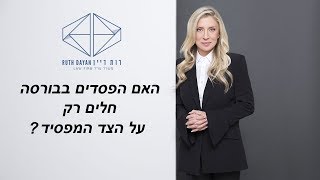 האם הפסדים בבורסה חלים רק על הצד המפסיד?