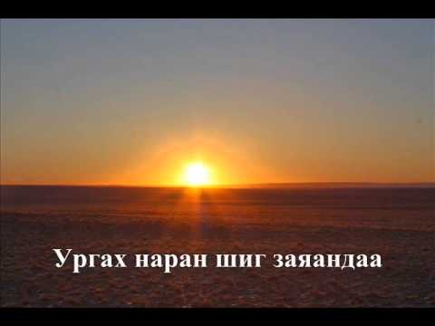 Turmandah Jargaliin naran chamdaa Төрмандах Жаргалын наран чамдаа