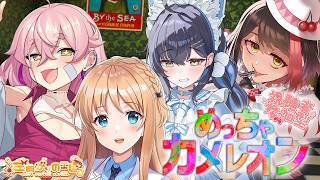 【視聴者参加型/めっちゃカメレオン】めっちゃエビレオン【#左曲がりのエビ】
