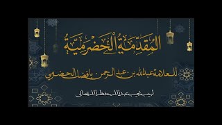 شرح المقدمة الحضرمية - كتاب الصلاة (82) - باب صلاة الجمعة (3) image