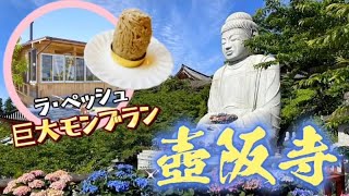 #66【奈良】壺阪寺の後はラ･ペッシュでスイーツや！