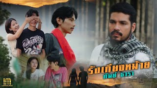 รังเกียจหม้าย กันย์ ธารา