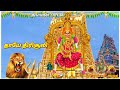 தாயே திரிசூலி Thayee Thiri Soli Amman Song