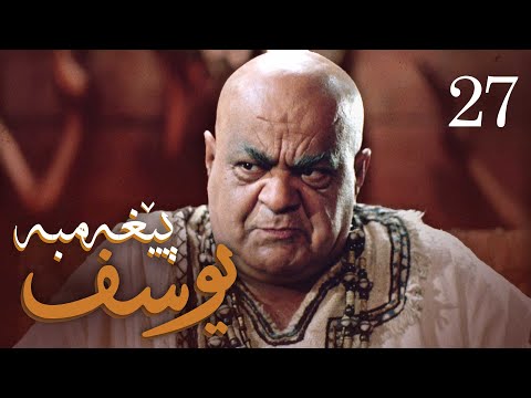 درامای پێغه‌مبه‌ر یوسف (د.خ) - ئه‌ڵقه‌ی 27 | Yousuf Payambar Kurdi - AlqaY 27