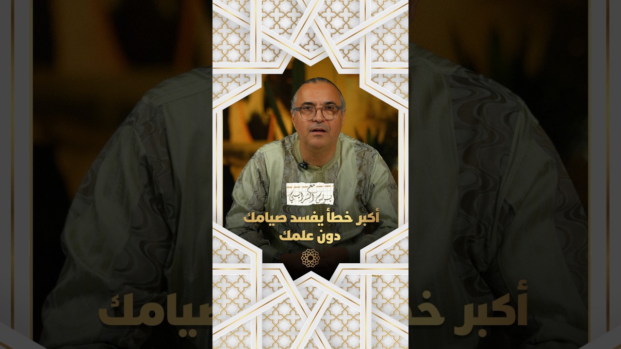 مع يونس شرايبي | أكبر خطأ يفسد صيامك دون علمك thumbnail