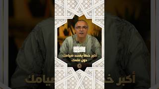 مع يونس شرايبي | أكبر خطأ يفسد صيامك دون علمك thumbnail