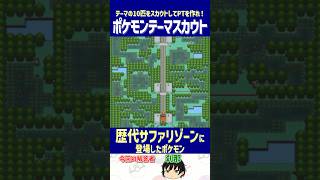 【ポケモン】「歴代サファリゾーンに登場したポケモン」だけで最強パーティを作れ！【テーマスカウト】#shorts #ポケモンクイズ #dojest #ポケチャン