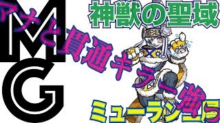 【大人のモンスト】ミューラン二層はマナと貫通キラーで物見遊山【神獣の聖域】