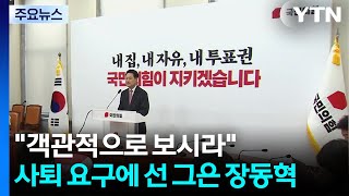 "객관적으로 보시라"...사퇴 요구에 선 그은 장동혁 / YTN