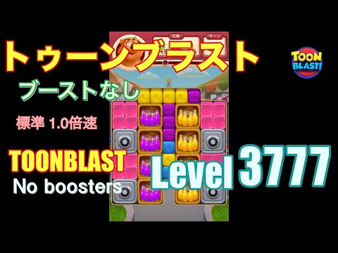 トゥーンブラスト 3777 ブーストなし toonblast 3777 No boosters