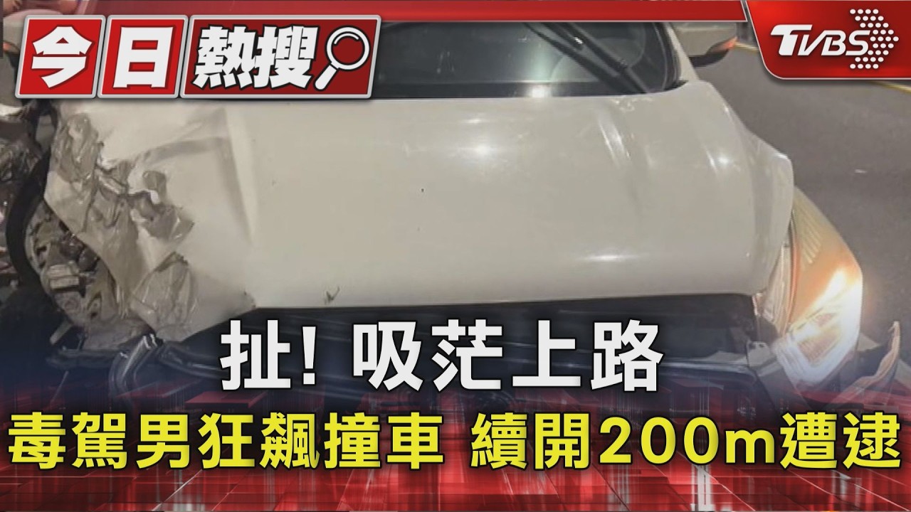 扯! 吸茫上路 毒駕男狂飆撞車 續開200m遭逮｜TVBS新聞 @TVBSNEWS01