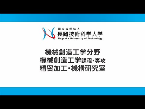 長岡技術科学大学　精密加工・機構研究室