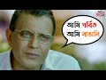 আমি গর্বিত আমি বাঙালি Bengali Movie Scene Ami Shubhash Bolchi Mi